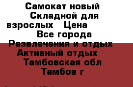 Самокат новый. Складной,для взрослых › Цена ­ 3 300 - Все города Развлечения и отдых » Активный отдых   . Тамбовская обл.,Тамбов г.